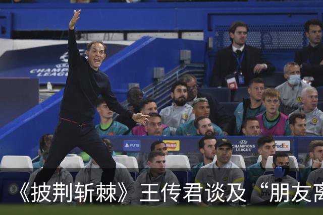 《披荆斩棘》王传君谈及“朋友离开了身边”落泪，“王传君说的是乔任梁”登上热搜