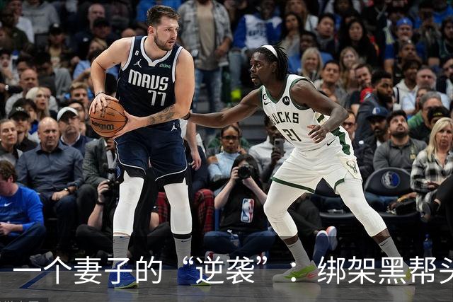 一个妻子的“逆袭”：绑架黑帮头目妈的传奇