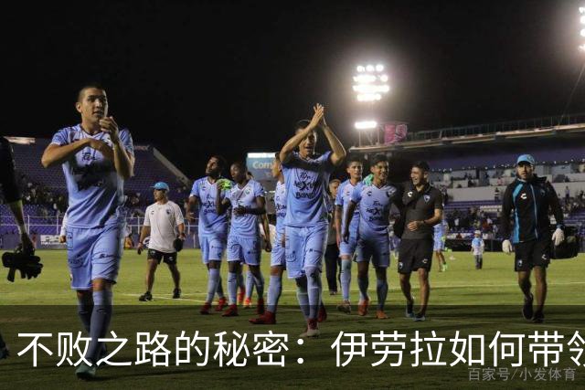 不败之路的秘密：伊劳拉如何带领利物浦找到新胜利方式