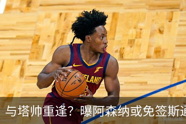 与塔帅重逢？曝阿森纳或免签斯通斯 顶替伤缺的萨利巴