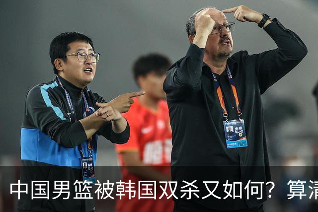 中国男篮被韩国双杀又如何？算清规则，宿敌4连胜反送直通