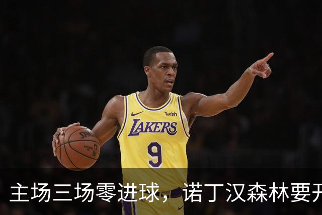 主场三场零进球，诺丁汉森林要开香槟还是找心理医生？