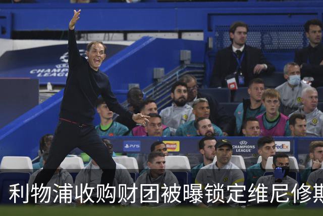 利物浦收购财团被曝锁定维尼修斯 贝索斯入局欲挖皇马头牌