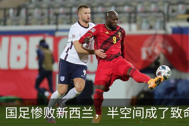 国足惨败新西兰，半空间成了致命缺口！