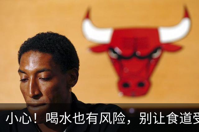 小心！喝水也有风险，别让食道受了伤