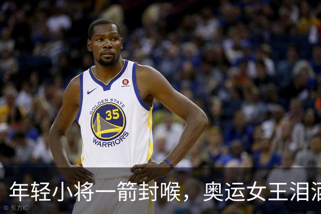 年轻小将一箭封喉，奥运女王泪洒赛场誓言归来