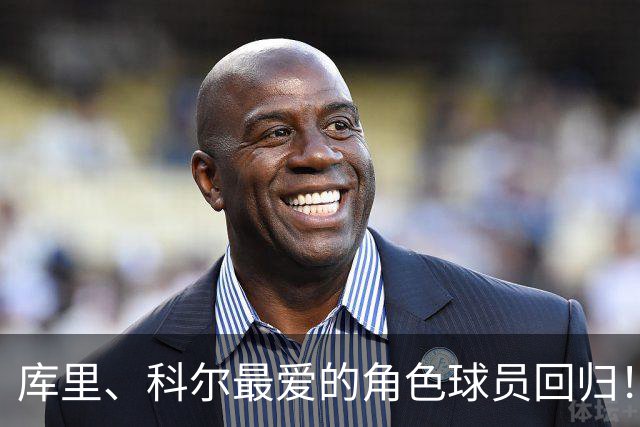 库里、科尔最爱的角色球员回归！一年老将底薪，小佩顿重返金州