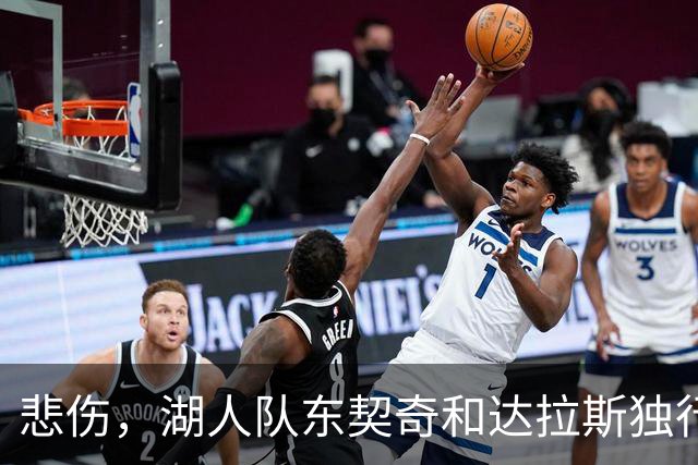 悲伤，湖人队东契奇和达拉斯独行侠队向传奇教练唐·尼尔森致敬