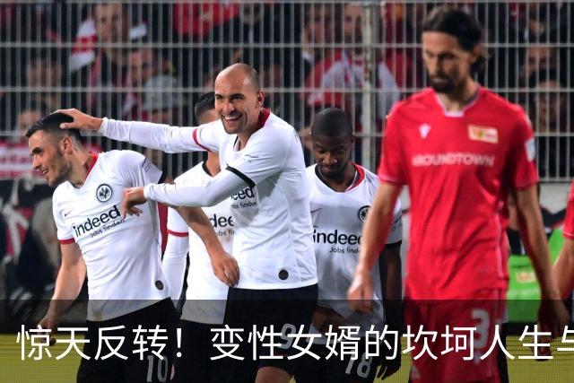 惊天反转！变性女婿的坎坷人生与家庭血海深仇