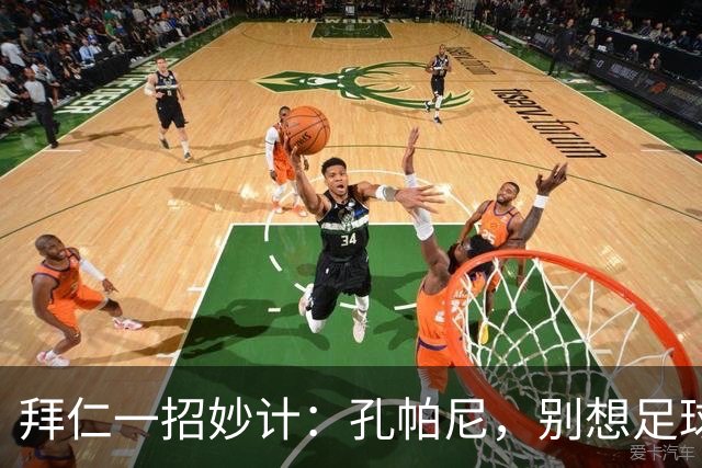 拜仁一招妙计：孔帕尼，别想足球烦恼了！