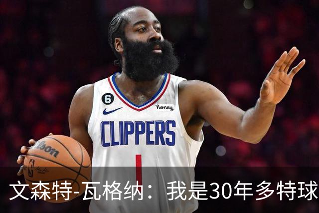 文森特-瓦格纳：我是30年多特球迷，但目前无法想象执教多特