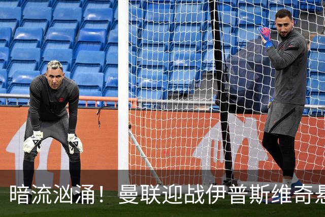 暗流汹涌！曼联迎战伊普斯维奇悬念拉满