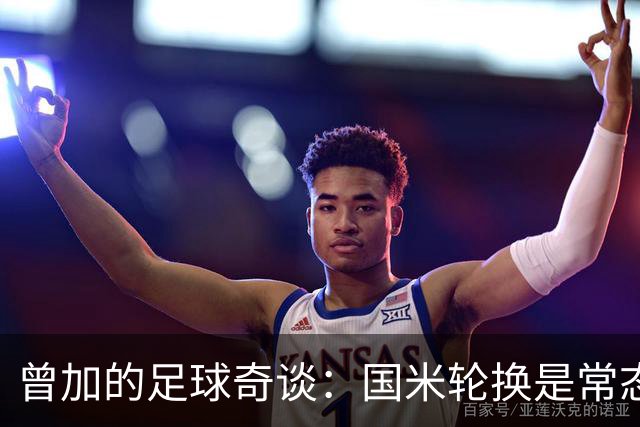 曾加的足球奇谈：国米轮换是常态，新球衣却让我有点崩溃
