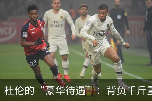 杜伦的“豪华待遇”：背负千斤重的“委屈