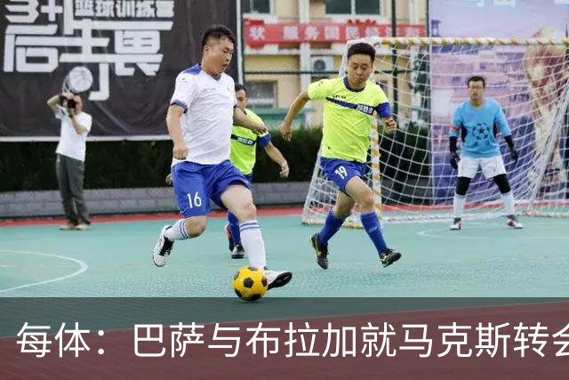 每体：巴萨与布拉加就马克斯转会达原则性协议，总费用1200万欧