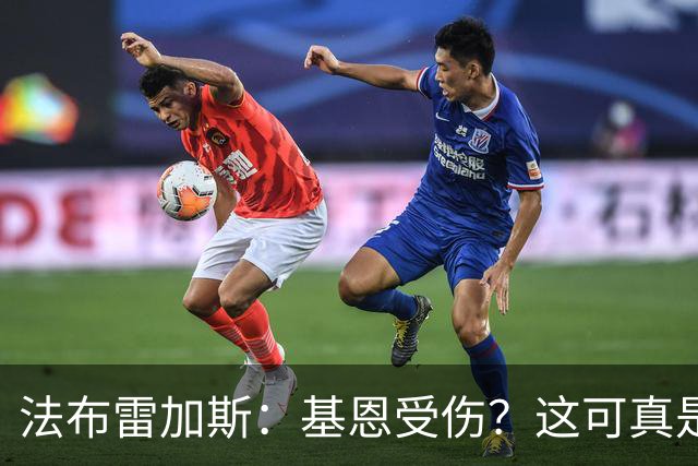 法布雷加斯：基恩受伤？这可真是个乌龙！
