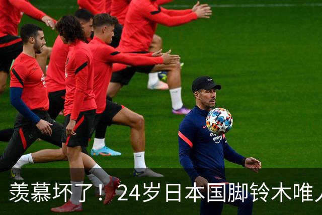 羡慕坏了！24岁日本国脚铃木唯人德甲55分钟戴帽，身价2400万欧