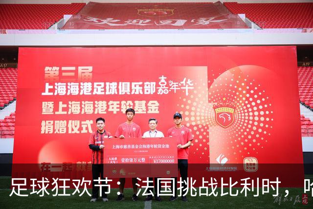 足球狂欢节：法国挑战比利时，哈兰德与C罗的飙戏来袭！