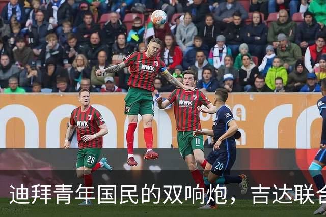 迪拜青年国民的双响炮，吉达联合不甘示弱！