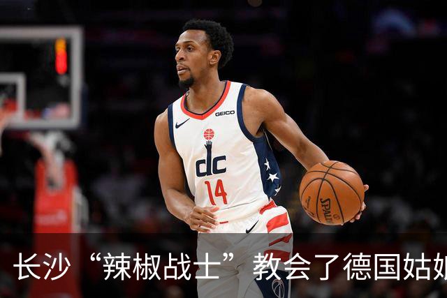 长沙“辣椒战士”教会了德国姑娘什么是爱
