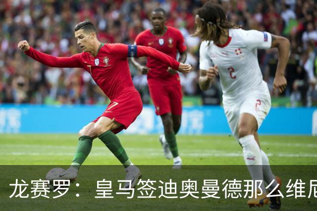 龙赛罗：皇马签迪奥曼德那么维尼修斯将离队 罗德里是冠军拼图