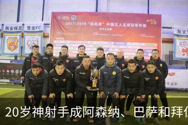 20岁神射手成阿森纳、巴萨和拜仁的“头号猎物”！