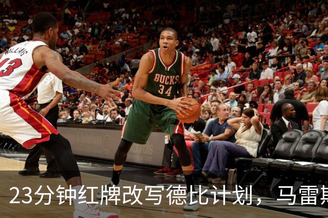 23分钟红牌改写德比计划，马雷斯卡：这也能是布鲁诺的红牌