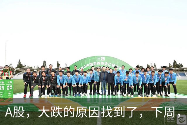 A股，大跌的原因找到了，下周，或将迎来全面大变盘！